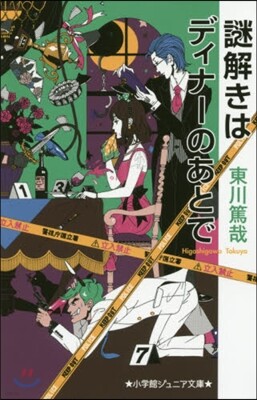 謎解きはディナ-のあとで