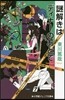 謎解きはディナ-のあとで
