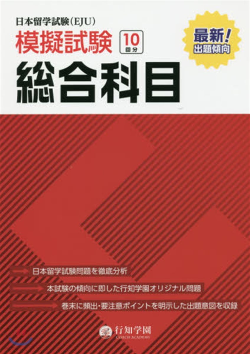 日本留學試驗(EJU)模擬試驗 總合科目