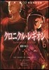 クロニクル.レギオン(6)覇權のゆくえ