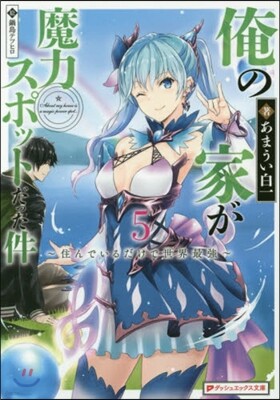 俺の家が魔力スポットだった件(5)住んでいるだけで世界最强
