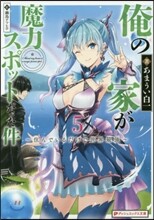 俺の家が魔力スポットだった件(5)住んでいるだけで世界最强