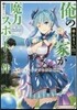 俺の家が魔力スポットだった件(5)住んでいるだけで世界最强