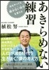 あきらめない練習