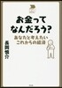 お金ってなんだろう?
