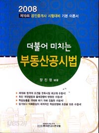 더불어 미치는 부동산공시법(제19회 공인중개사 시험대비)