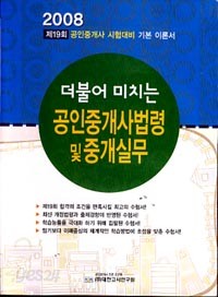 더불어 미치는 공인중개사법령및 중개실무(2008)