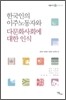 한국인의 이주 노동자와 다문화 사회에 대한 인식
