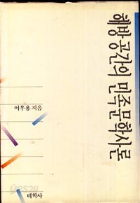 해방공간의 민족문학사론 (양장본)