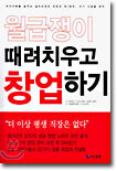 월급쟁이 때려치우고 창업하기
