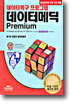 데이타메딕 Premium