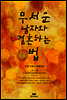 무서운 남자와 결혼하는 법