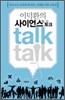 이덕환의 사이언스 토크토크
