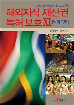 해외지식 재산권 특허 보호 11