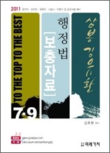 2011 삼봉 김유환 행정법 보충자료