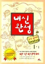 맞춤 내신완성 중학 국어 1-1 (2008)