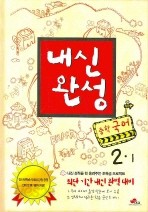 맞춤 내신완성 중학 국어 2-1 (2008)