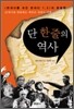 단 한 줄의 역사