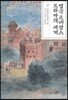 영국 르네상스 드라마의 세계 2