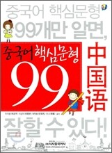 중국어 핵심문형 99