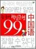 중국어 핵심문형 99