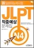 新 일본어능력시험 적중예상문제집 N4