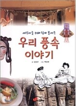 우리 풍속 이야기