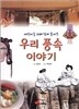 우리 풍속 이야기