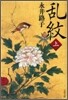亂紋(上)