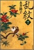 亂紋(下)
