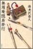 無用庵隱居修行