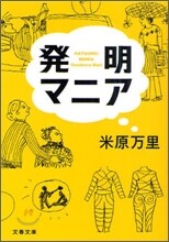 發明マニア