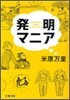 發明マニア