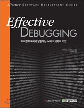이펙티브 디버깅