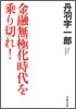 金融無極化時代を乘り切れ!