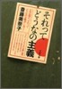 それってどうなの主義