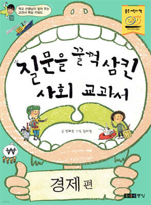 질문을 꿀꺽 삼킨 사회 교과서 경제편