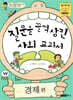 질문을 꿀꺽 삼킨 사회 교과서 경제편