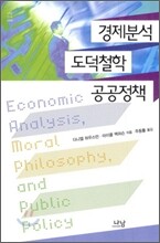 경제분석 도덕철학 공공정책