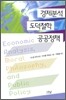 경제분석 도덕철학 공공정책