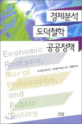 경제분석 도덕철학 공공정책
