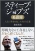 スティ-ブ.ジョブズ名語錄