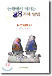 논쟁에서 이기는 38가지 방법