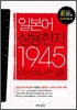 일본어 상용한자 1945 이거 하나면 끝!