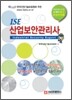 ISE 산업보안 관리사