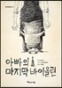 아빠의 마지막 바이올린