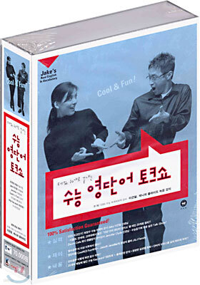 수능 영단어 토크쇼