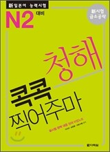 新 일본어 능력시험 청해 콕콕 찍어주마 N2 대비
