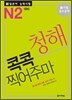 新 일본어 능력시험 청해 콕콕 찍어주마 N2 대비