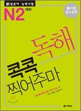 新 일본어 능력시험 독해 콕콕 찍어주마 N2 대비